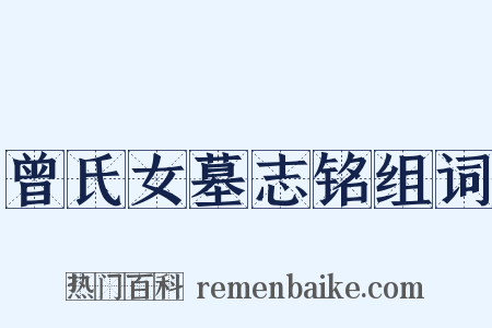 曾氏女墓志铭组词是什么意思的图片